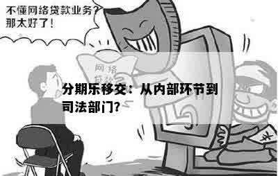 分期乐移交：从内部环节到司法部门？