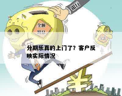 分期乐真的上门了？客户反映实际情况