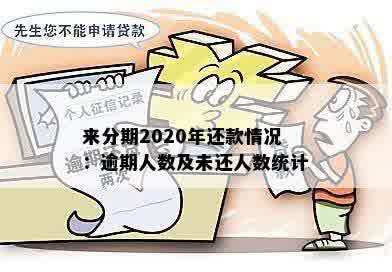 来分期2020年还款情况：逾期人数及未还人数统计