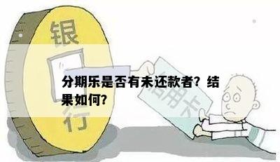 分期乐是否有未还款者？结果如何？