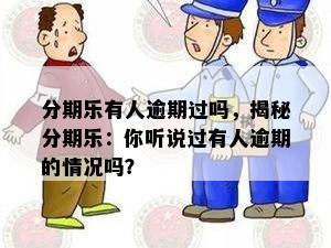 分期乐有人逾期过吗，揭秘分期乐：你听说过有人逾期的情况吗？