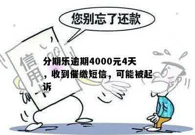 分期乐逾期4000元4天，收到催缴短信，可能被起诉