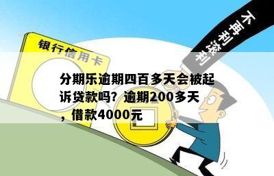 分期乐逾期四百多天会被起诉贷款吗？逾期200多天，借款4000元