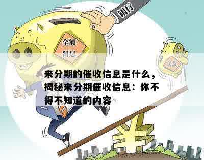 来分期的催收信息是什么，揭秘来分期催收信息：你不得不知道的内容