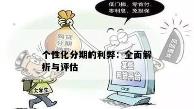 个性化分期的利弊：全面解析与评估