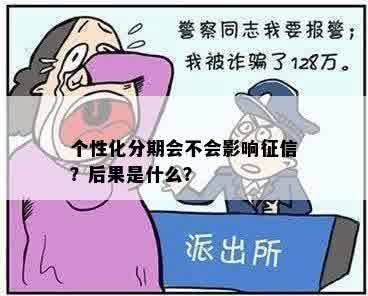 个性化分期会不会影响征信？后果是什么？