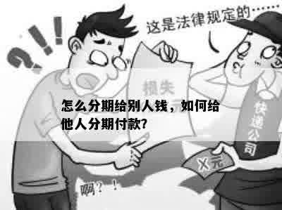 怎么分期给别人钱，如何给他人分期付款？