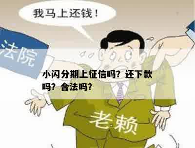 小闪分期上征信吗？还下款吗？合法吗？