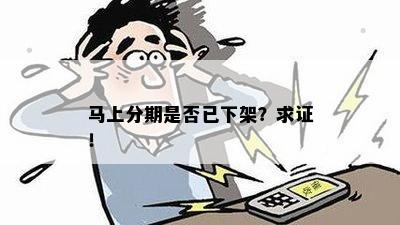 马上分期是否已下架？求证！