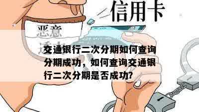 交通银行二次分期如何查询分期成功，如何查询交通银行二次分期是否成功？