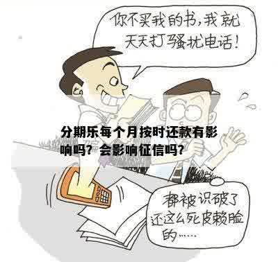 分期乐每个月按时还款有影响吗？会影响征信吗？