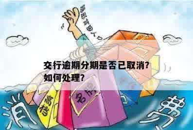 交行逾期分期是否已取消？如何处理？