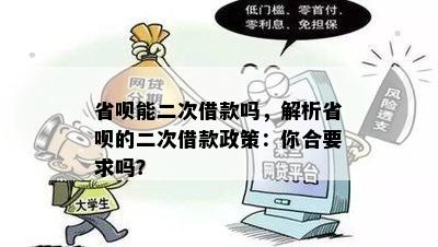 省呗能二次借款吗，解析省呗的二次借款政策：你合要求吗？