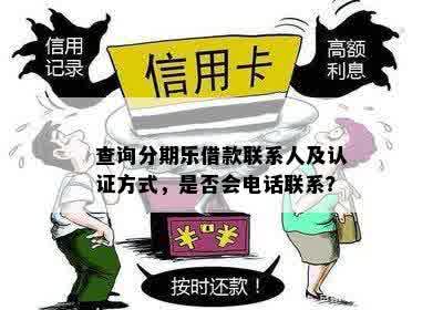 查询分期乐借款联系人及认证方式，是否会电话联系？