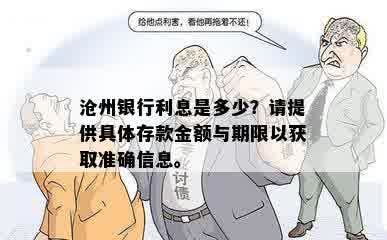 沧州银行利息是多少？请提供具体存款金额与期限以获取准确信息。