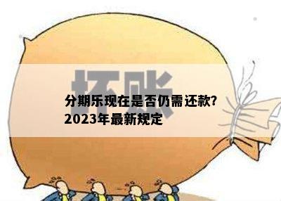 分期乐现在是否仍需还款？2023年最新规定