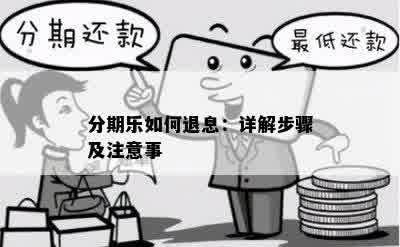 分期乐如何退息：详解步骤及注意事