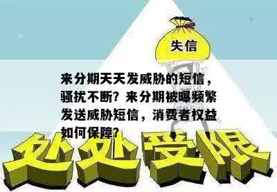 来分期天天发威胁的短信，骚扰不断？来分期被曝频繁发送威胁短信，消费者权益如何保障？