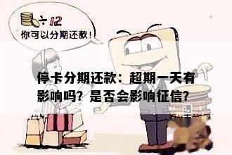 停卡分期还款：超期一天有影响吗？是否会影响征信？