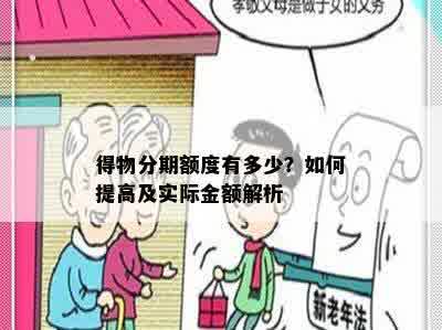 得物分期额度有多少？如何提高及实际金额解析