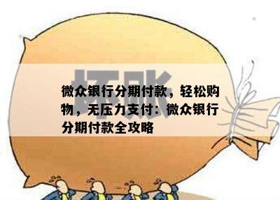 微众银行分期付款，轻松购物，无压力支付：微众银行分期付款全攻略