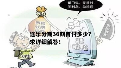 途乐分期36期首付多少？求详细解答！