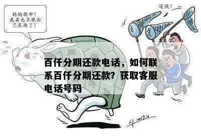 百仟分期还款电话，如何联系百仟分期还款？获取客服电话号码