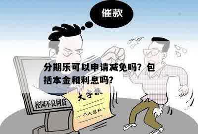 分期乐可以申请减免吗？包括本金和利息吗？