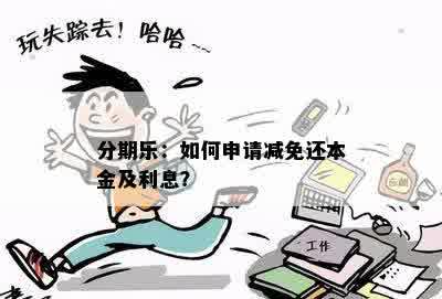 分期乐：如何申请减免还本金及利息？