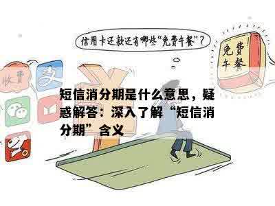 短信消分期是什么意思，疑惑解答：深入了解“短信消分期”含义