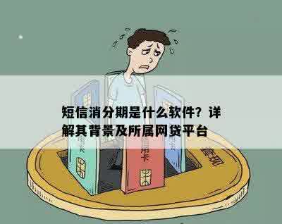 短信消分期是什么软件？详解其背景及所属网贷平台