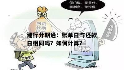 建行分期通：账单日与还款日相同吗？如何计算？