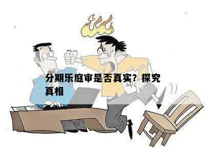 分期乐庭审是否真实？探究真相