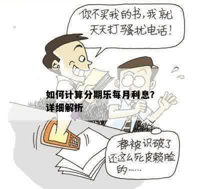 如何计算分期乐每月利息？详细解析