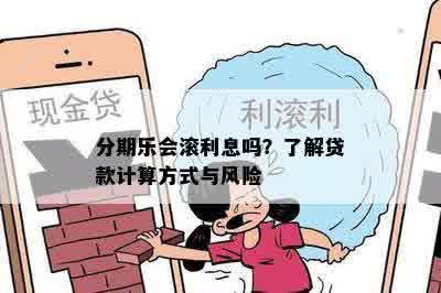 分期乐会滚利息吗？了解贷款计算方式与风险