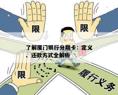 了解厦门银行分期卡：定义、还款方式全解析