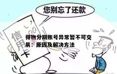 得物分期账号异常暂不可交易：原因及解决方法