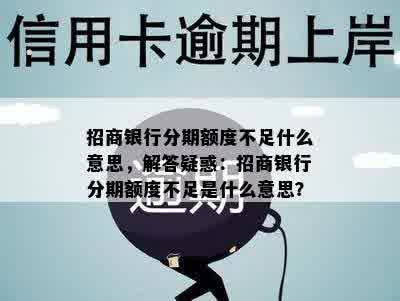 招商银行分期额度不足什么意思，解答疑惑：招商银行分期额度不足是什么意思？