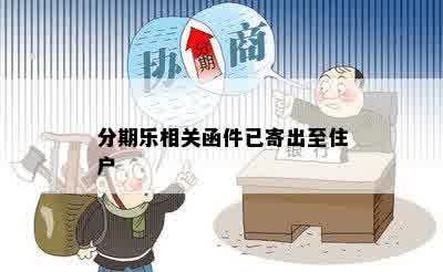 分期乐相关函件已寄出至住户