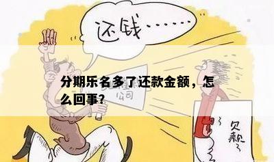 分期乐名多了还款金额，怎么回事？