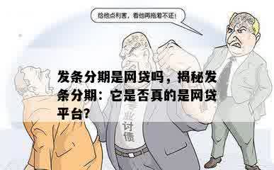 发条分期是网贷吗，揭秘发条分期：它是否真的是网贷平台？