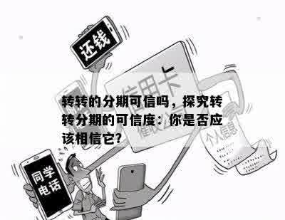 转转的分期可信吗，探究转转分期的可信度：你是否应该相信它？