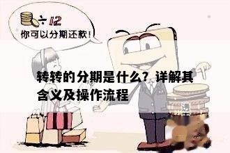 转转的分期是什么？详解其含义及操作流程