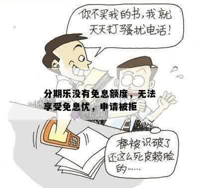 分期乐没有免息额度，无法享受免息优，申请被拒