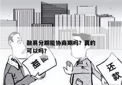 融易分期能协商期吗？真的可以吗？