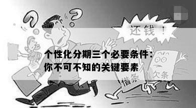 个性化分期三个必要条件：你不可不知的关键要素