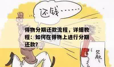 得物分期还款流程，详细教程：如何在得物上进行分期还款？