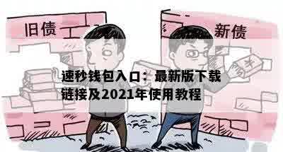 速秒钱包入口：最新版下载链接及2021年使用教程