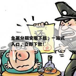 金赢分期安版下载：一站式入口，立即下款！