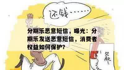 分期乐恶意短信，曝光：分期乐发送恶意短信，消费者权益如何保护？